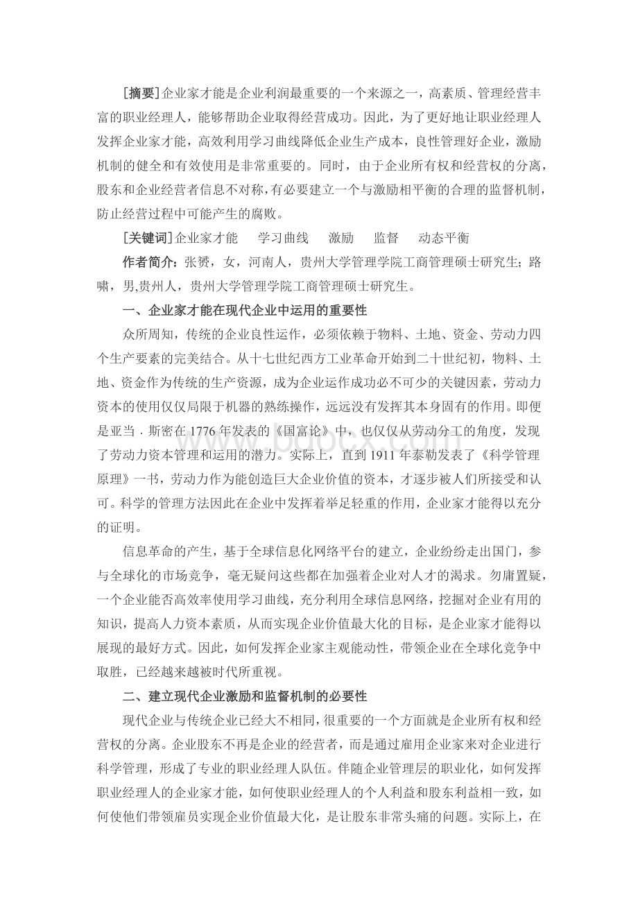 简析职业经理人的激励和监督机制.docx