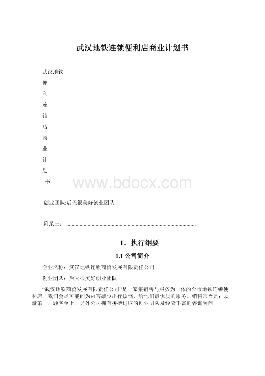 武汉地铁连锁便利店商业计划书.docx_第1页