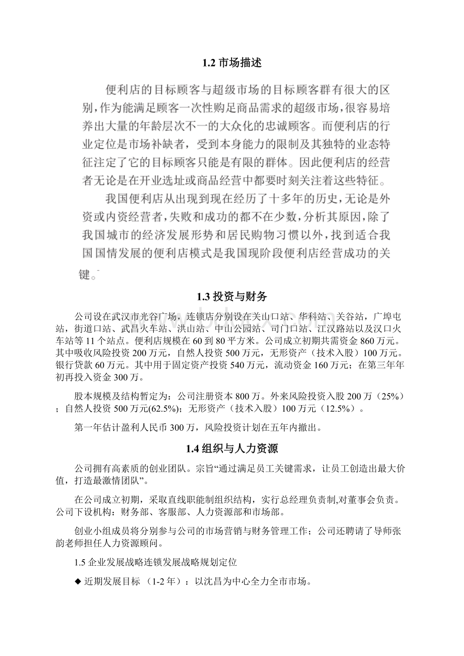 武汉地铁连锁便利店商业计划书Word文档下载推荐.docx_第2页