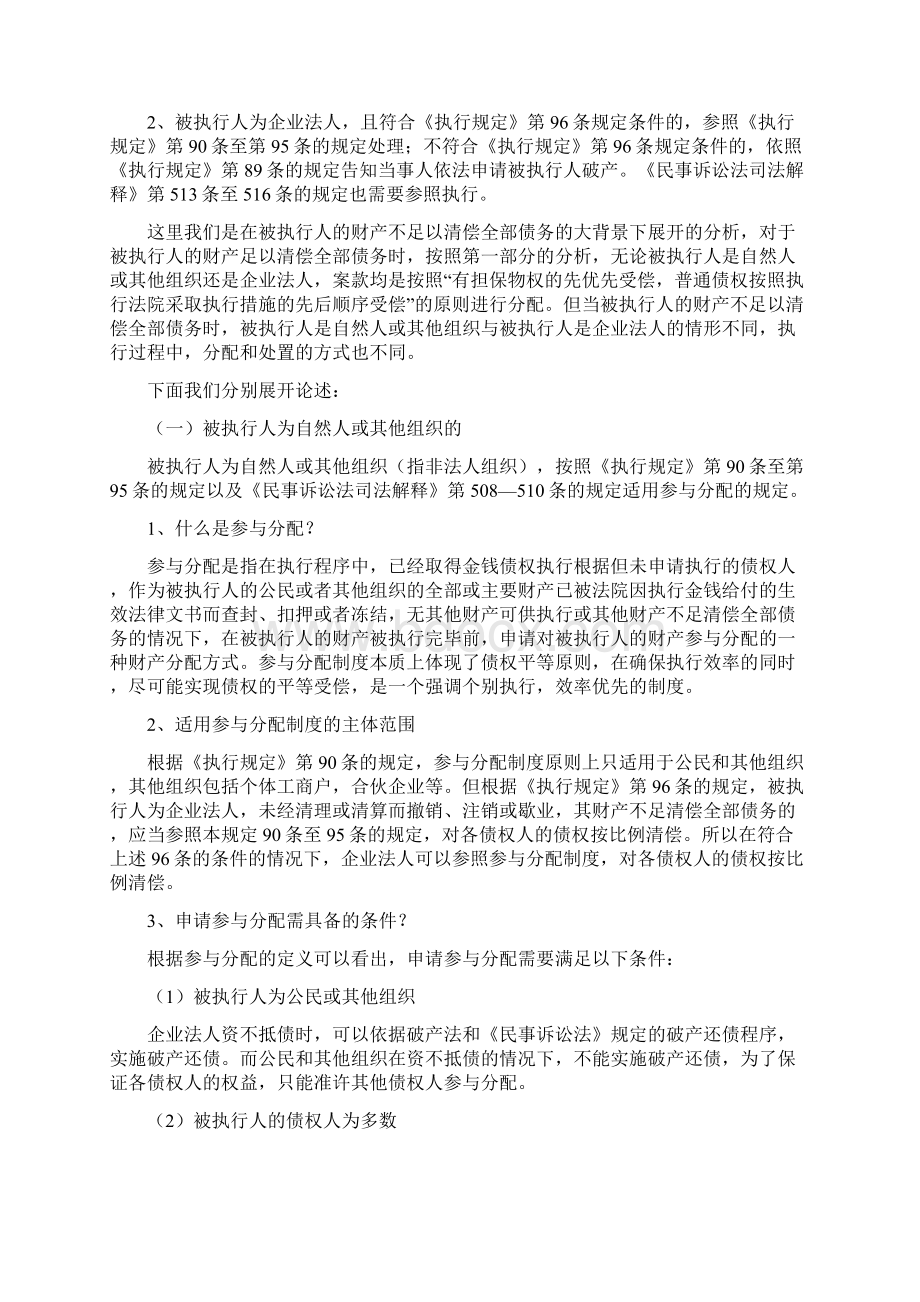 被执行人存在多个债权人时如何分配其财产全面.docx_第3页