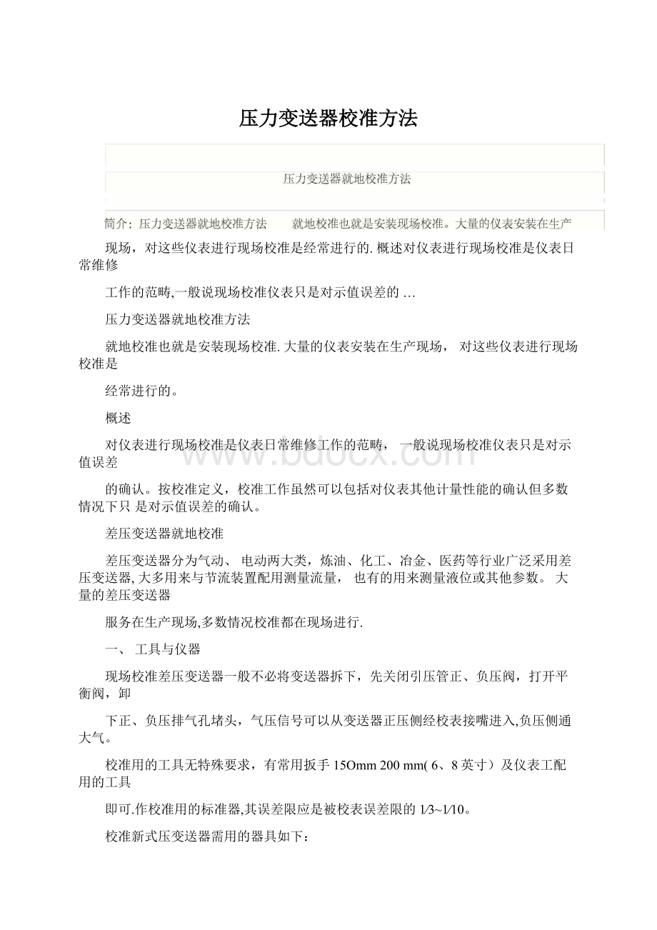 压力变送器校准方法.docx_第1页