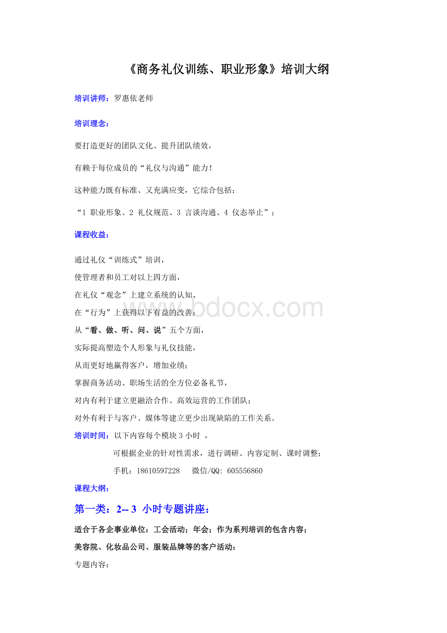 罗惠依《商务礼仪与职业形象》通用大纲Word文档下载推荐.doc_第1页