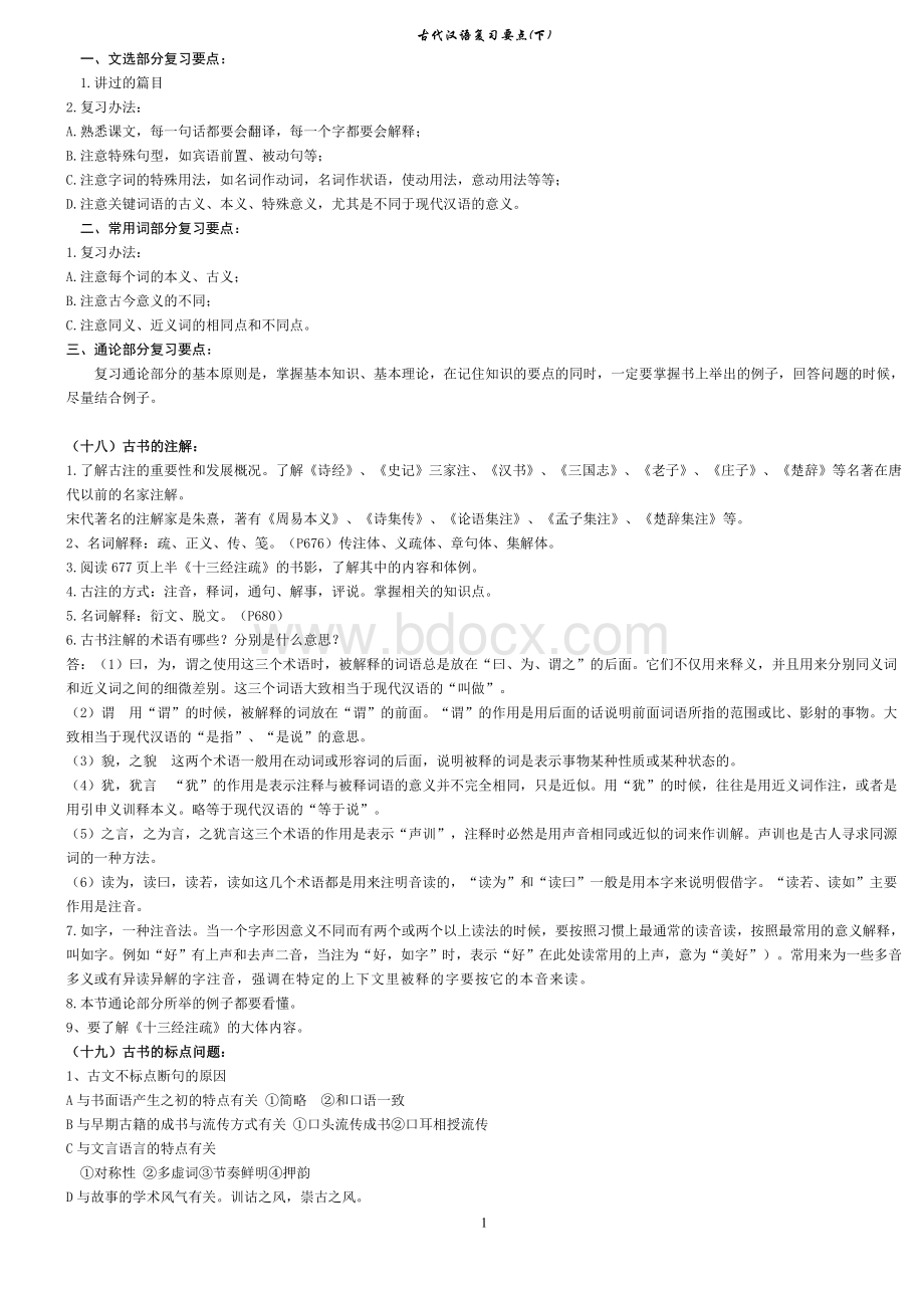 古代汉语复习要点下文档格式.doc