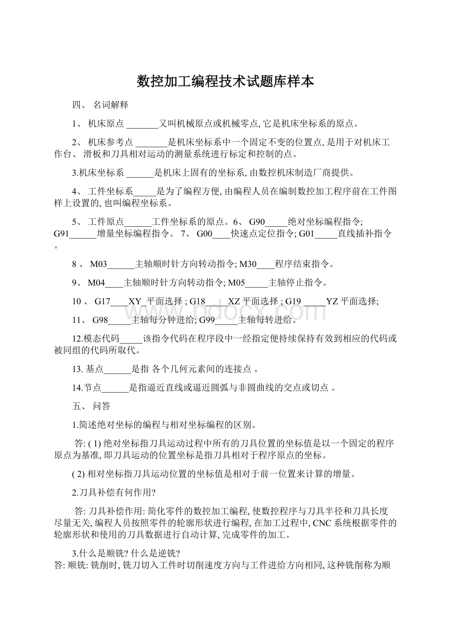 数控加工编程技术试题库样本Word下载.docx