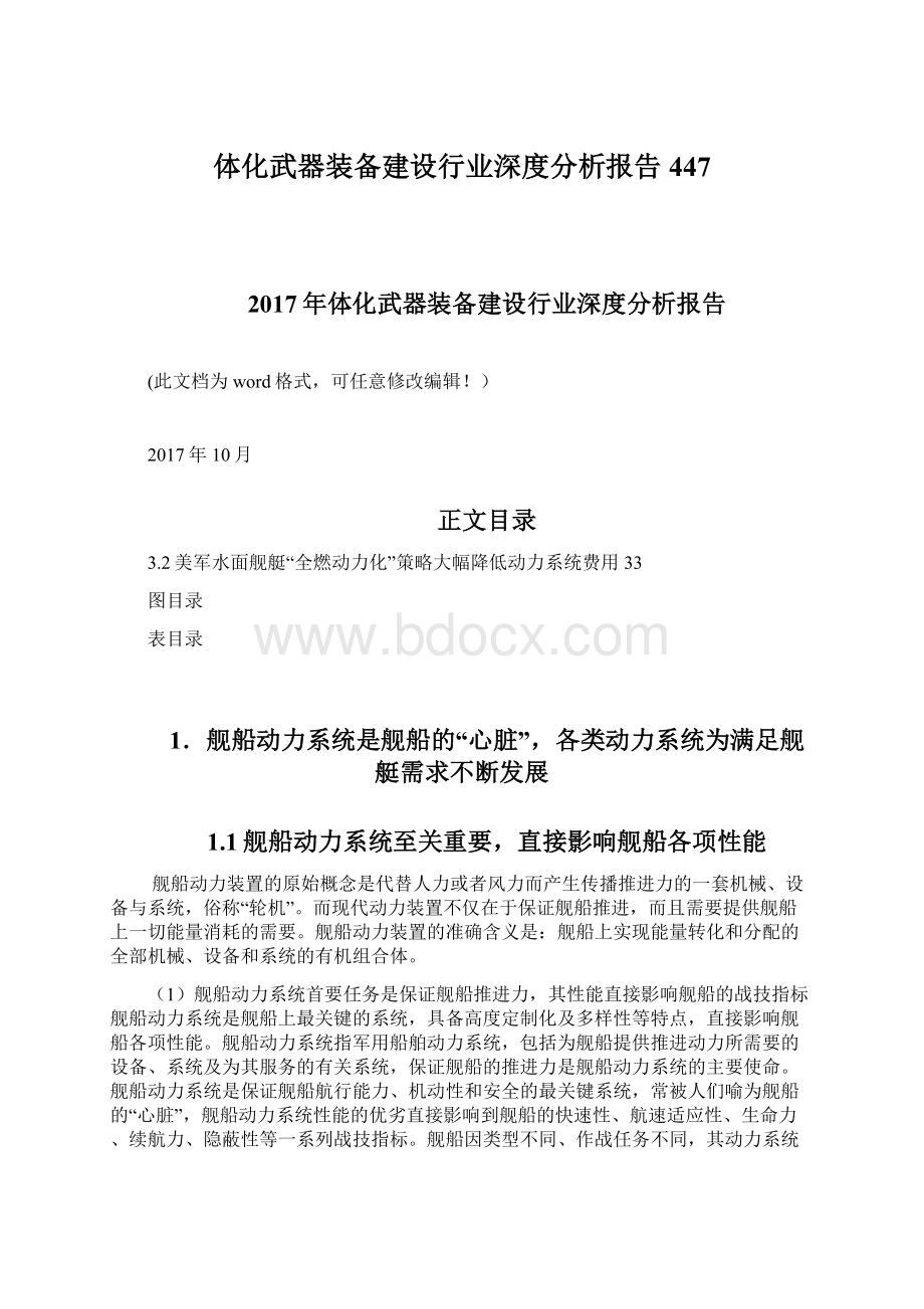 体化武器装备建设行业深度分析报告447Word下载.docx