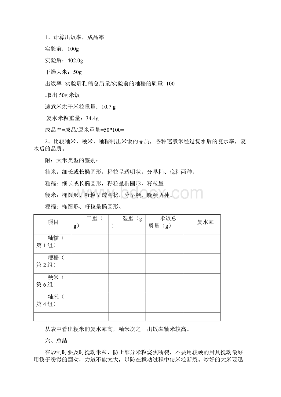 粮油加工实验报告Word格式文档下载.docx_第2页