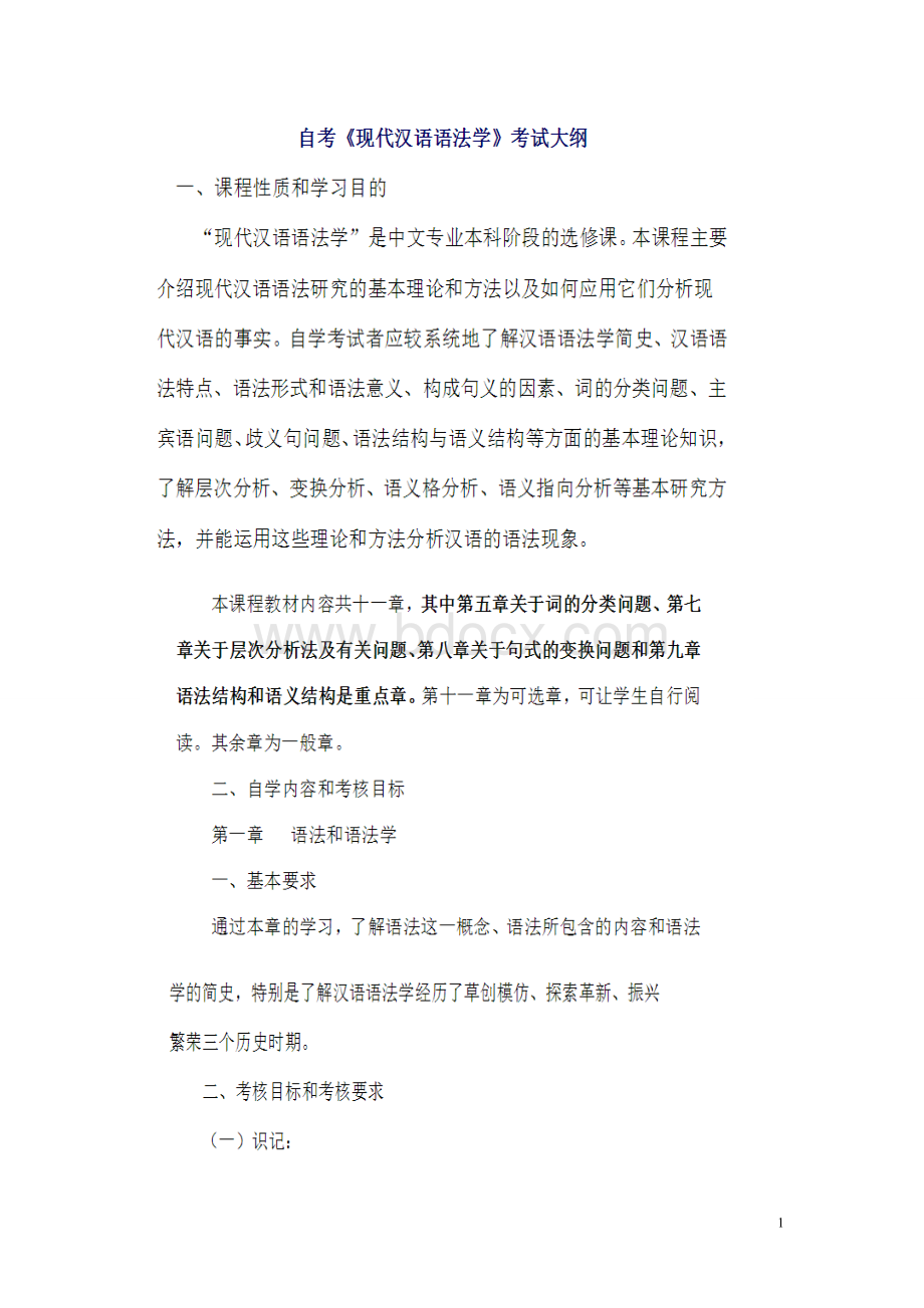 现代汉语语法研究复习资料(必过).doc_第1页