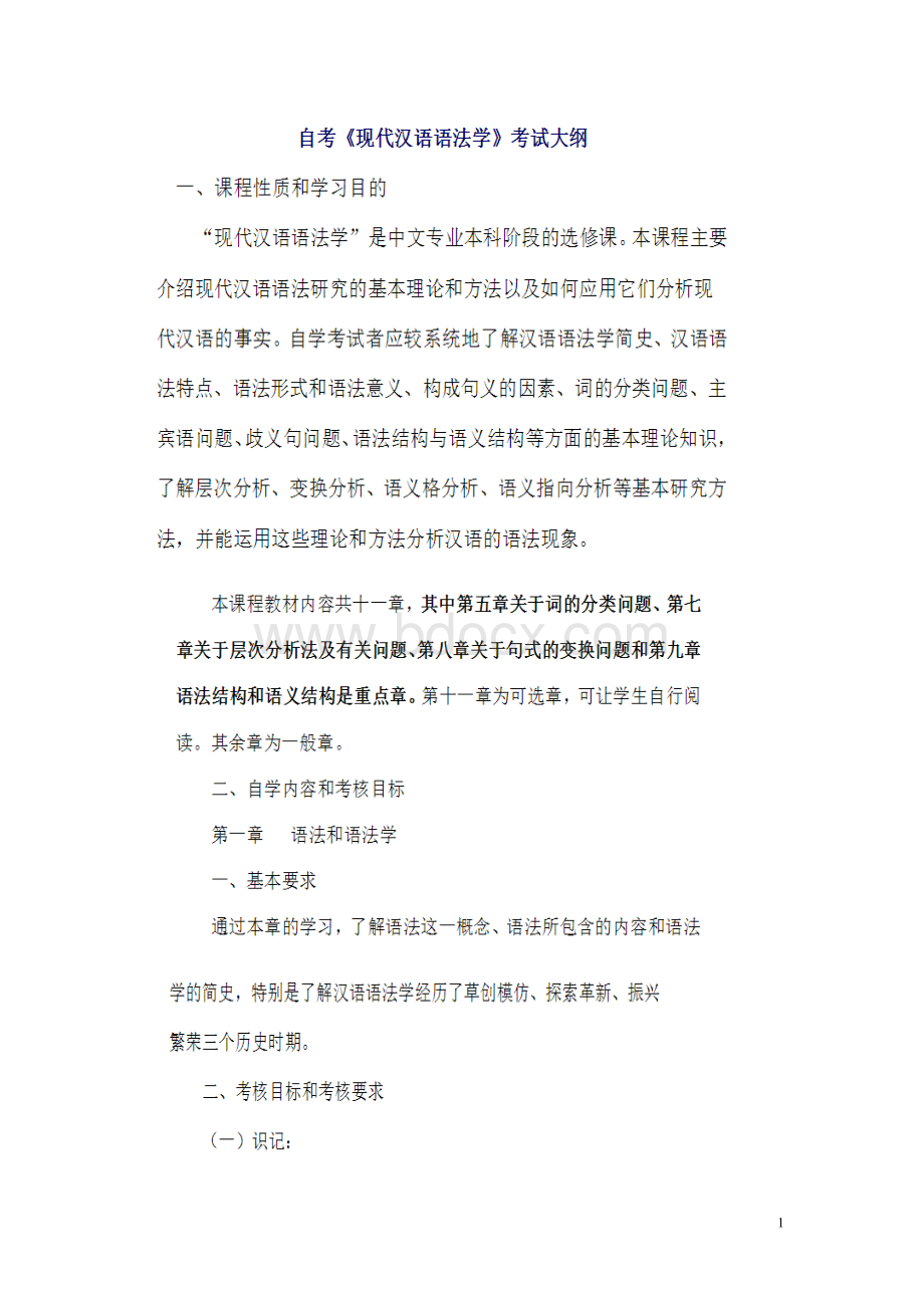 现代汉语语法研究复习资料(必过)Word下载.doc_第1页