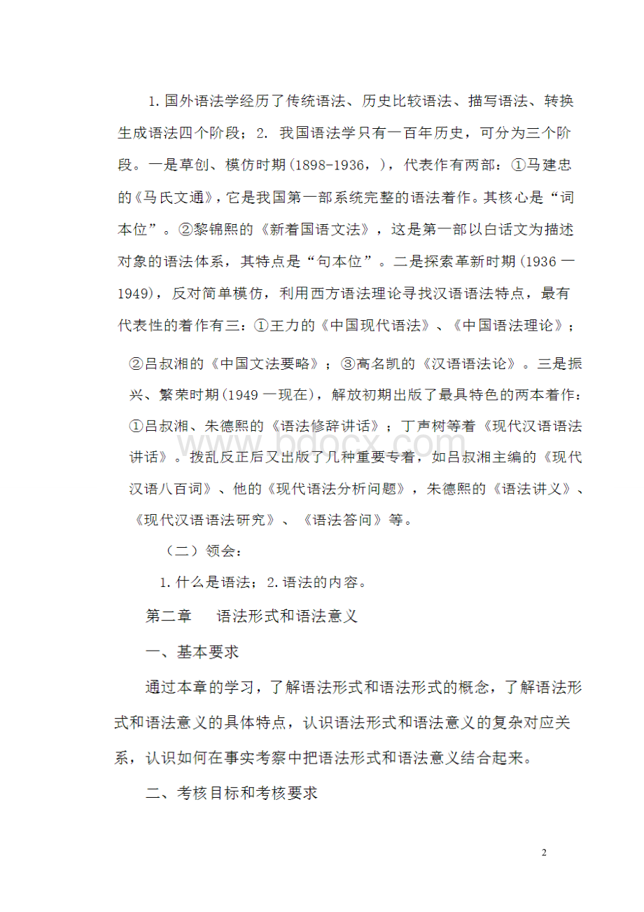 现代汉语语法研究复习资料(必过).doc_第2页