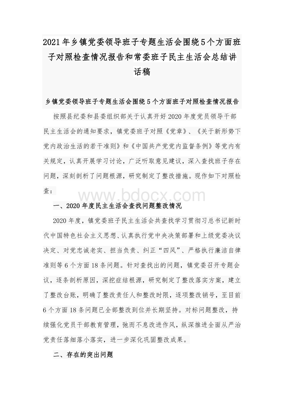 2021年乡镇党委领导班子专题生活会围绕5个方面班子对照检查情况报告和常委班子民主生活会总结讲话稿.docx_第1页