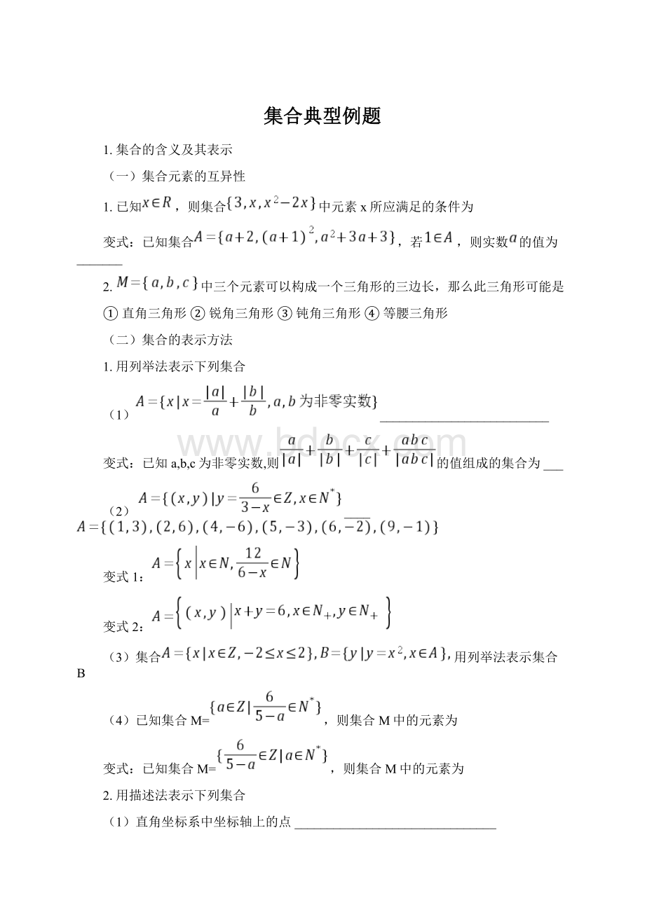 集合典型例题文档格式.docx_第1页