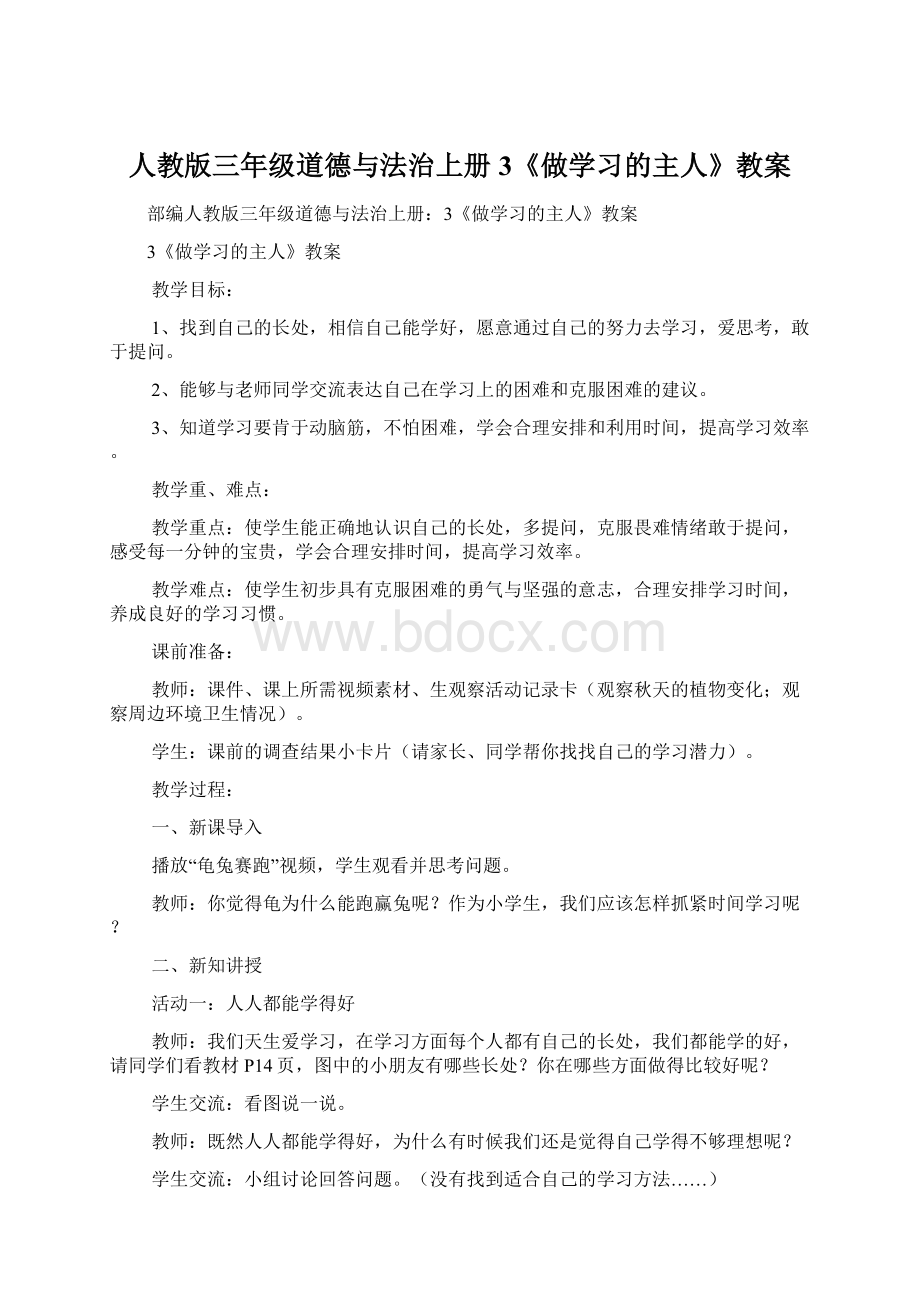 人教版三年级道德与法治上册3《做学习的主人》教案Word格式.docx_第1页