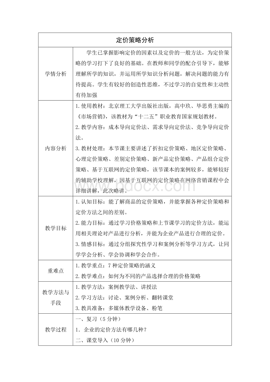 课堂教学设计市场营销定价策略分析.docx_第1页