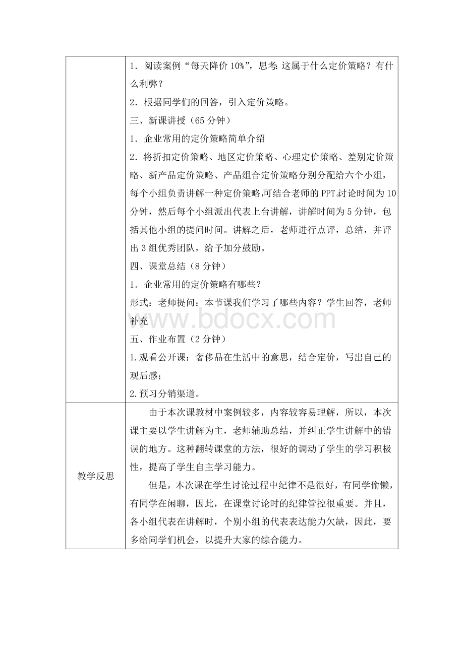 课堂教学设计市场营销定价策略分析.docx_第2页