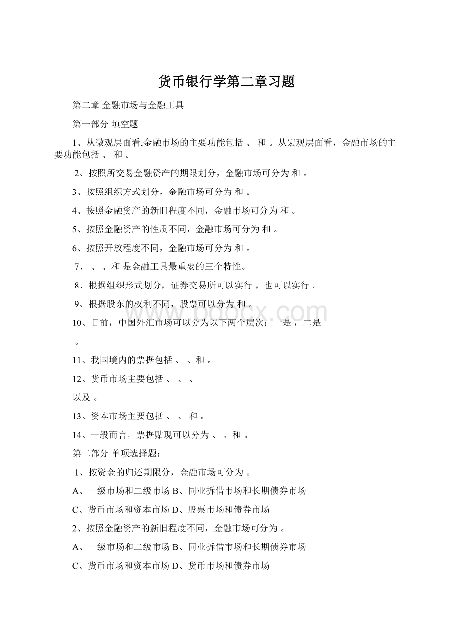 货币银行学第二章习题.docx