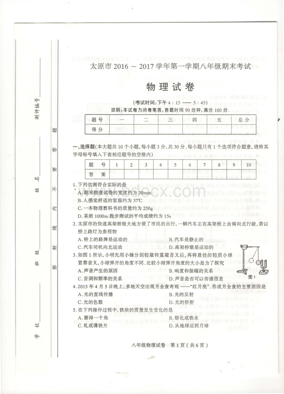 山西省太原市2016-2017学年第一学期八年级期末考试物理试题及答案资料下载.pdf