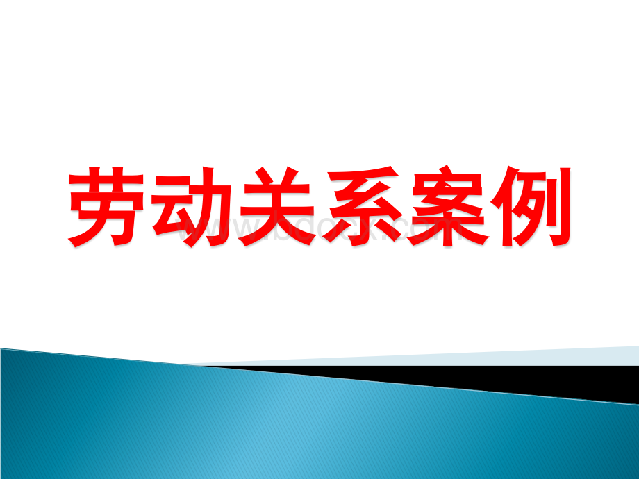 企业人力资源管理师劳动关系案例.ppt_第1页