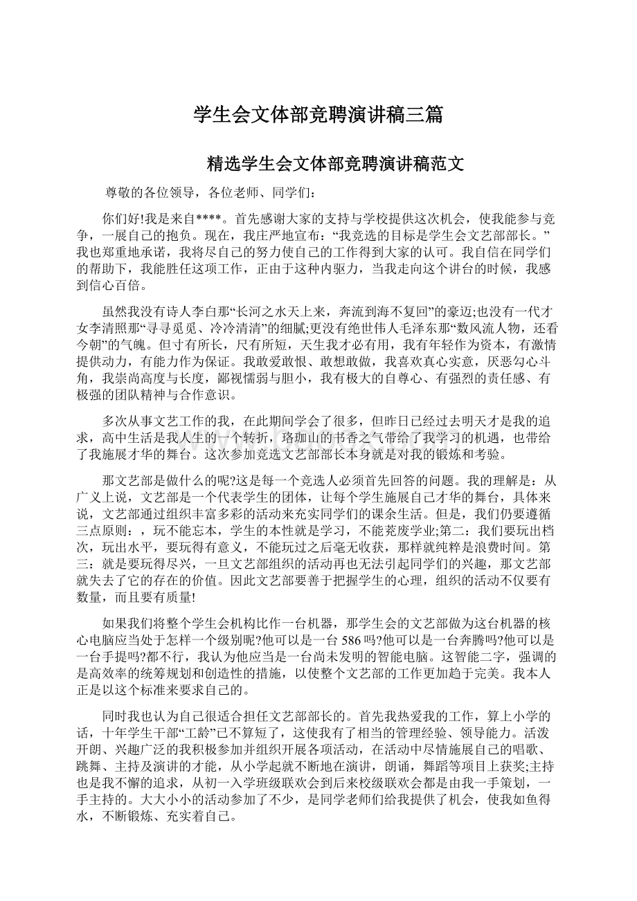 学生会文体部竞聘演讲稿三篇Word文档格式.docx