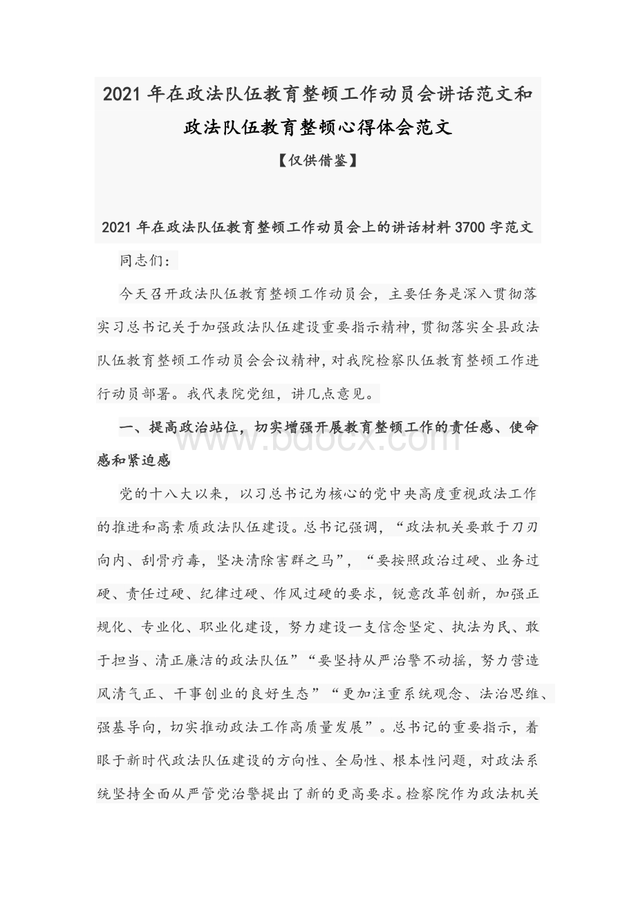 2021年在政法队伍教育整顿工作动员会讲话范文和政法队伍教育整顿心得体会范文.docx_第1页