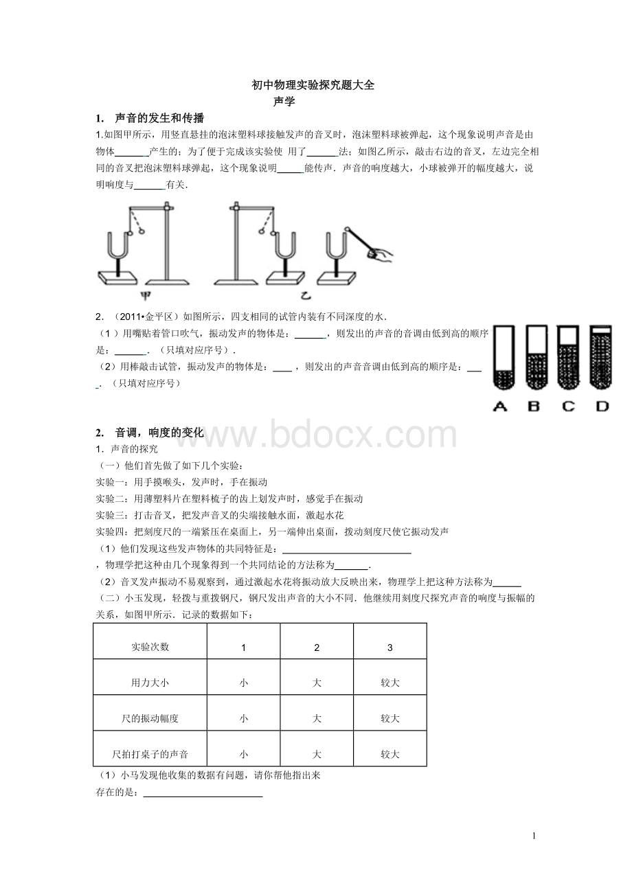 初中物理实验探究题大全.doc