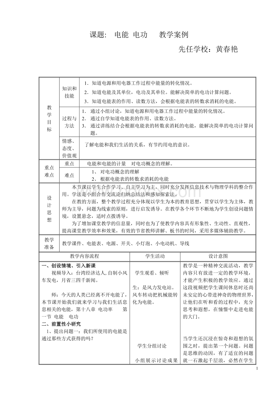 电能和电功教学设计Word文档格式.doc