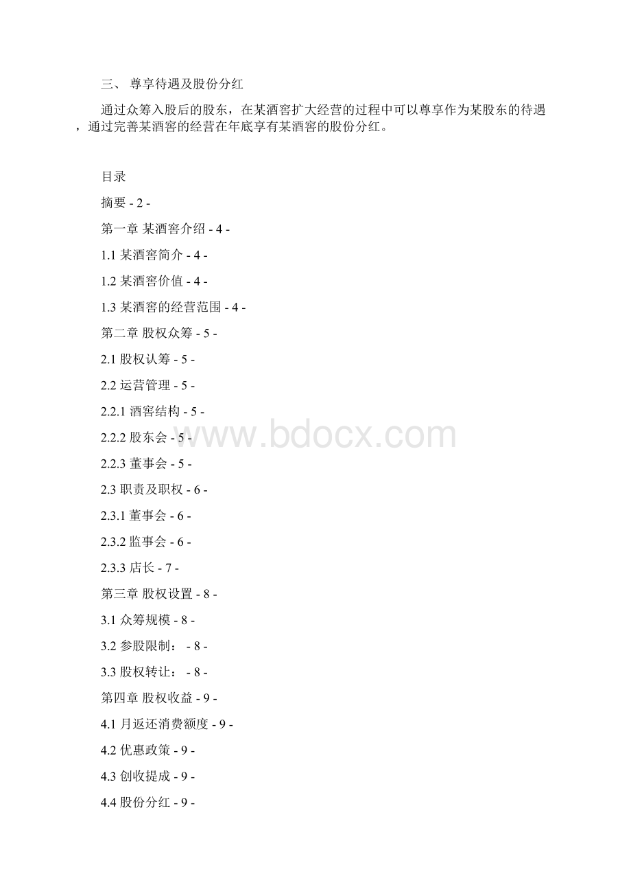 西餐厅+酒窖+休闲会场一体化商业计划.docx_第2页