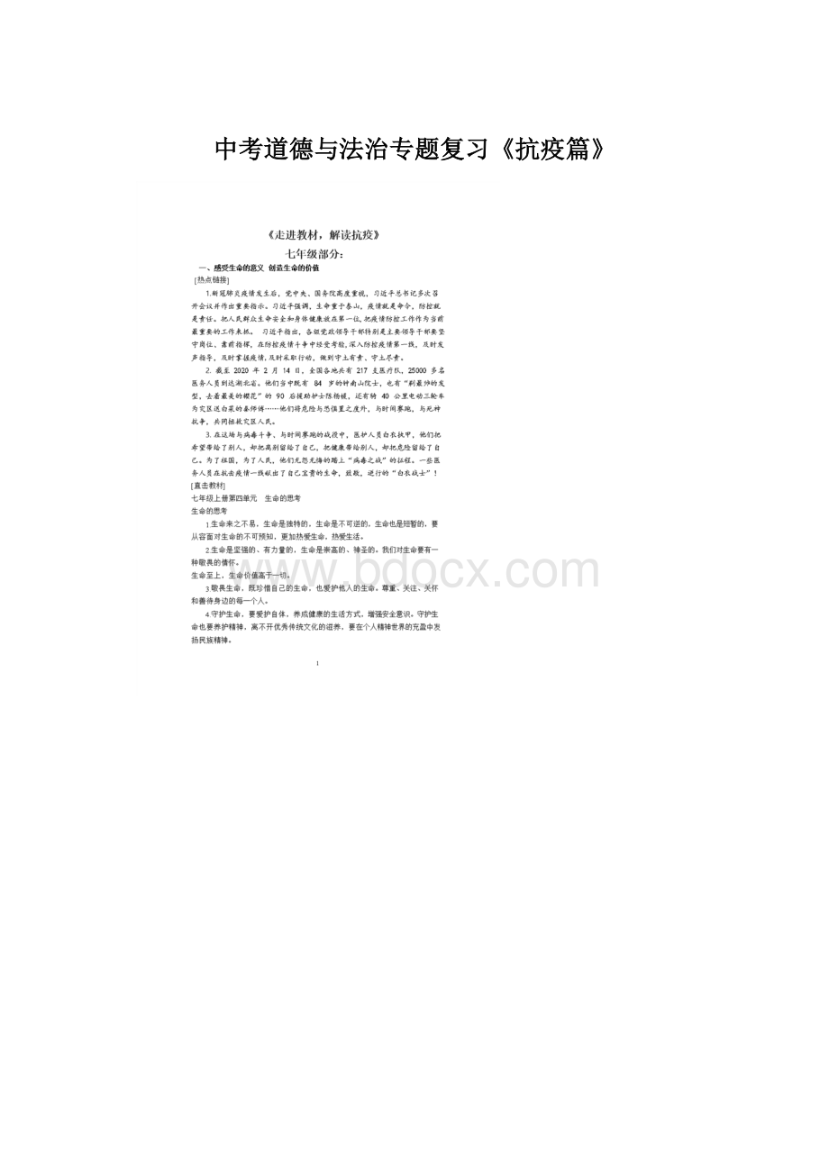 中考道德与法治专题复习《抗疫篇》Word文档格式.docx_第1页