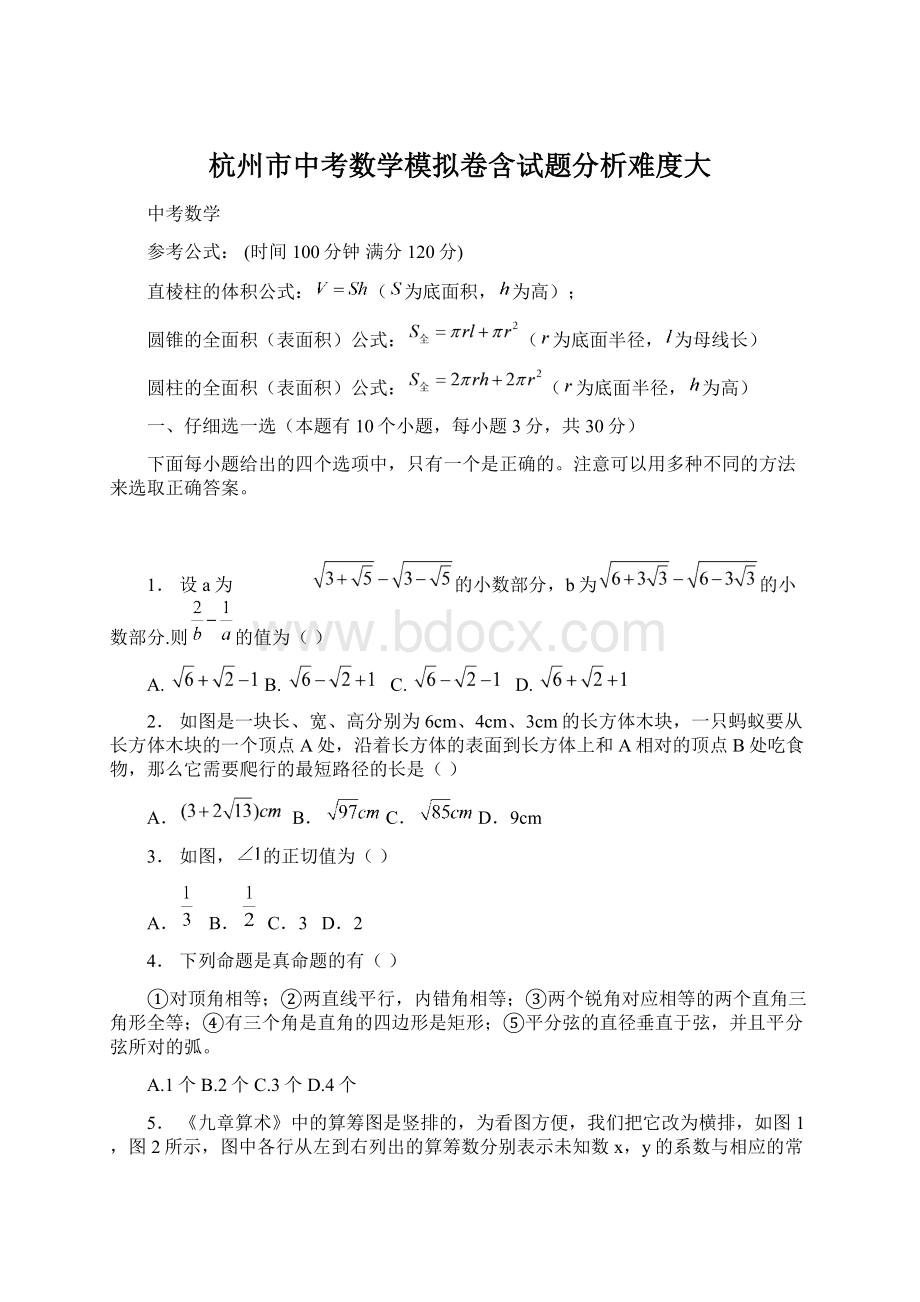 杭州市中考数学模拟卷含试题分析难度大Word格式文档下载.docx_第1页