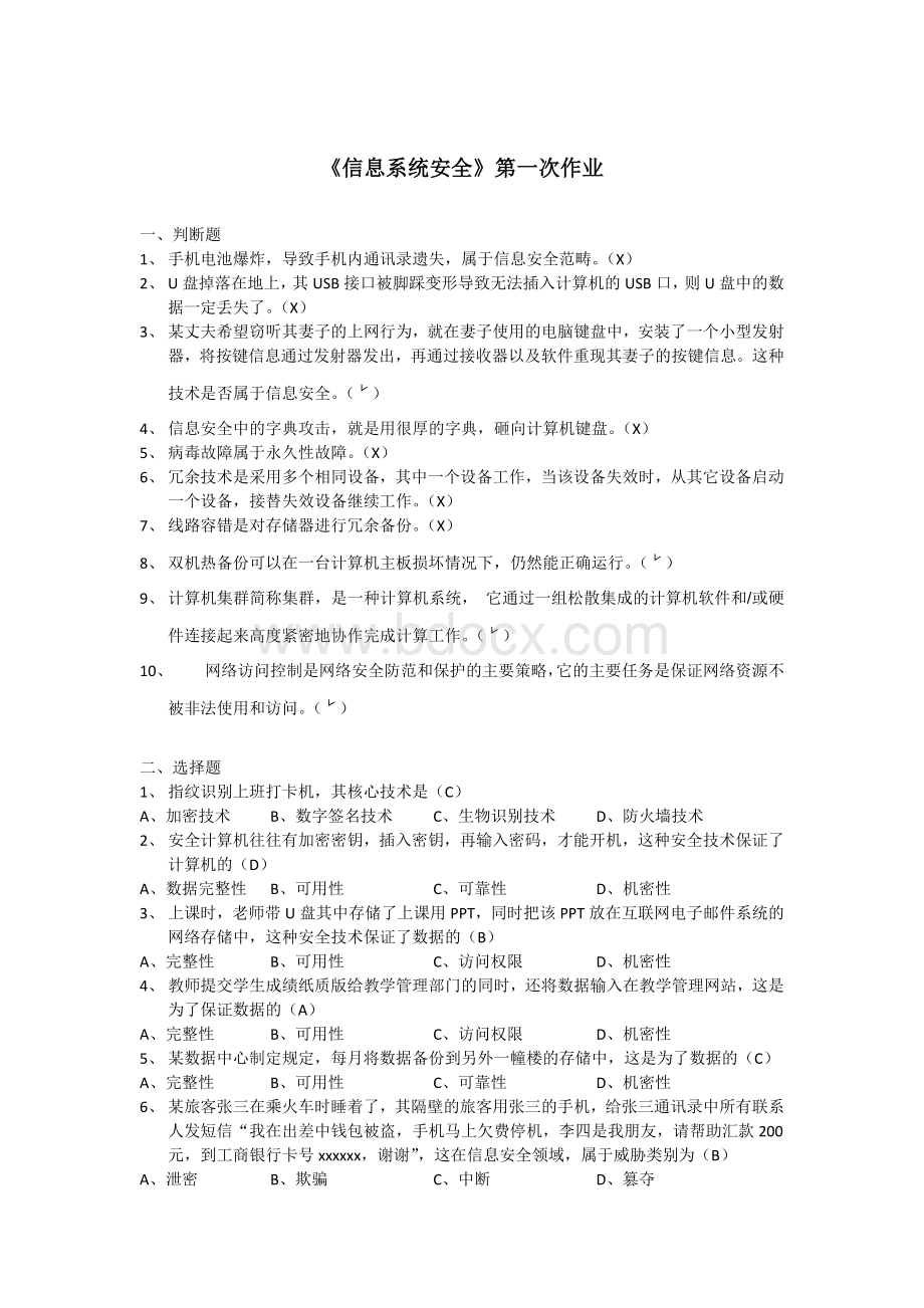 浙江大学远程教育《信息系统安全》第一次作业答案-Word格式.doc_第1页