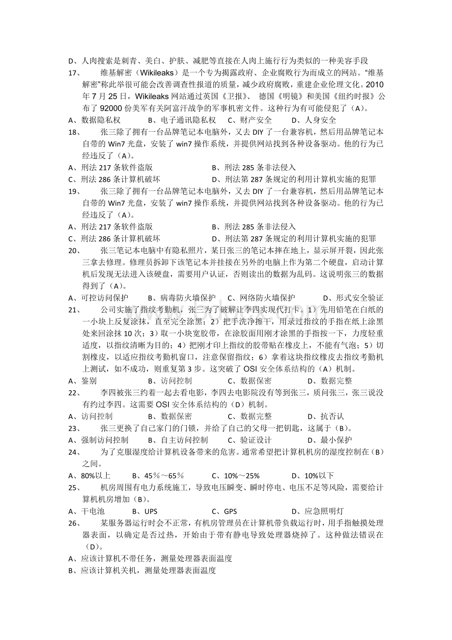 浙江大学远程教育《信息系统安全》第一次作业答案-Word格式.doc_第3页