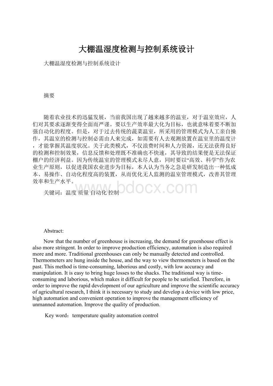 大棚温湿度检测与控制系统设计Word格式.docx_第1页