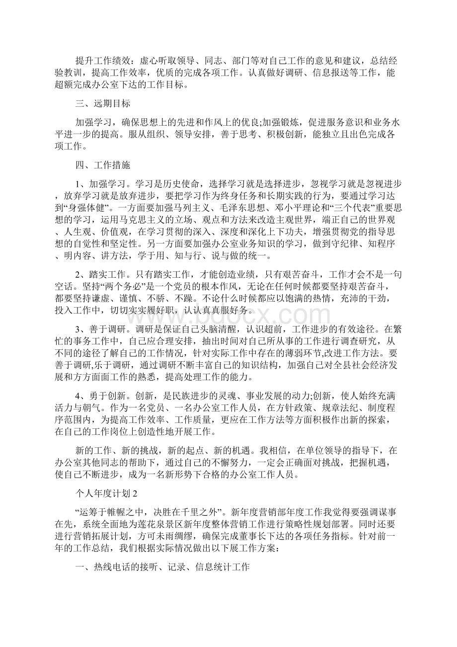 关于年度工作计划5篇Word格式.docx_第2页