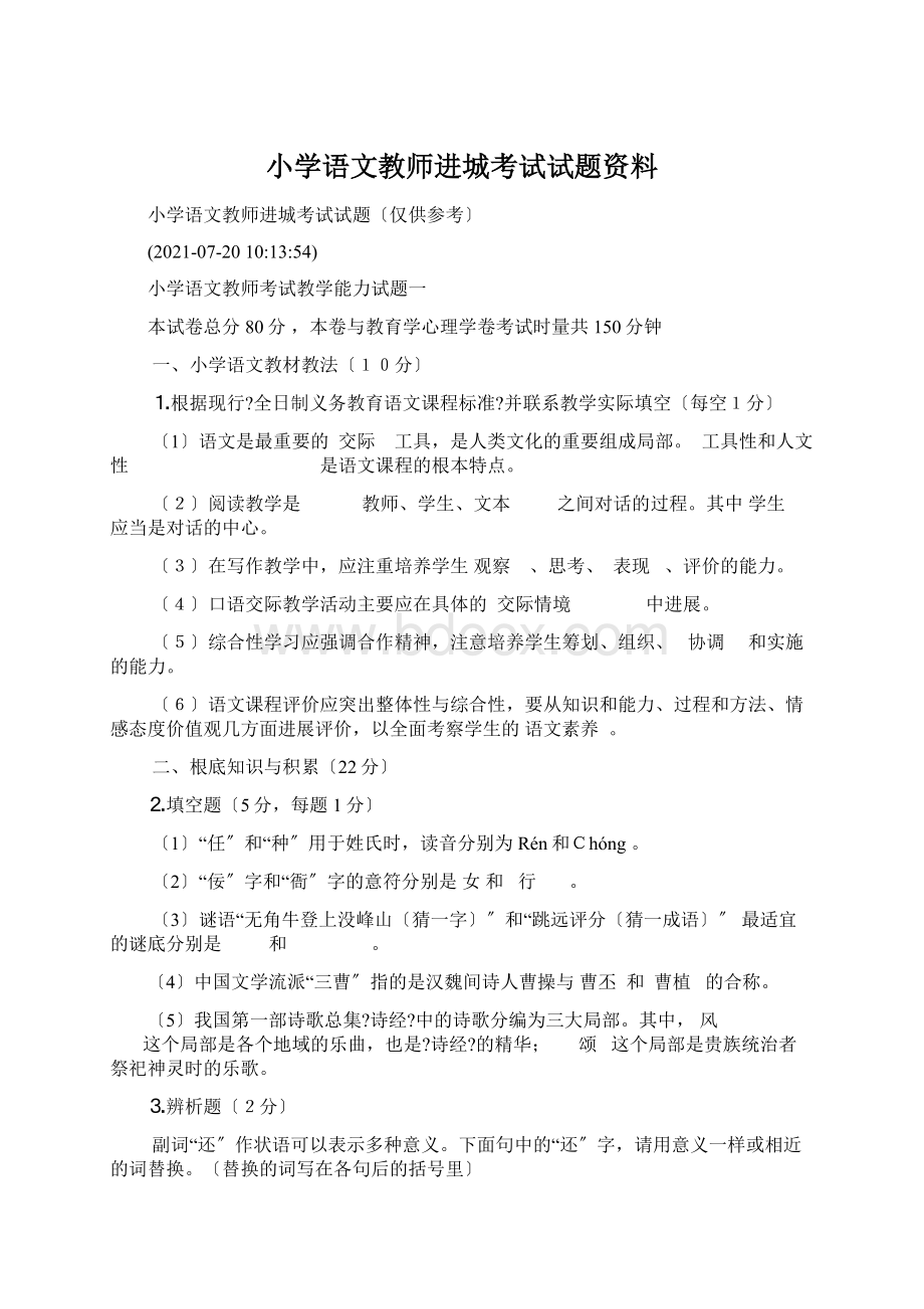 小学语文教师进城考试试题资料.docx_第1页