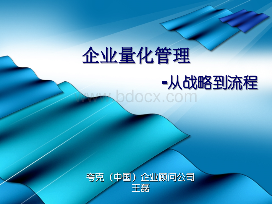 企业量化管理.ppt