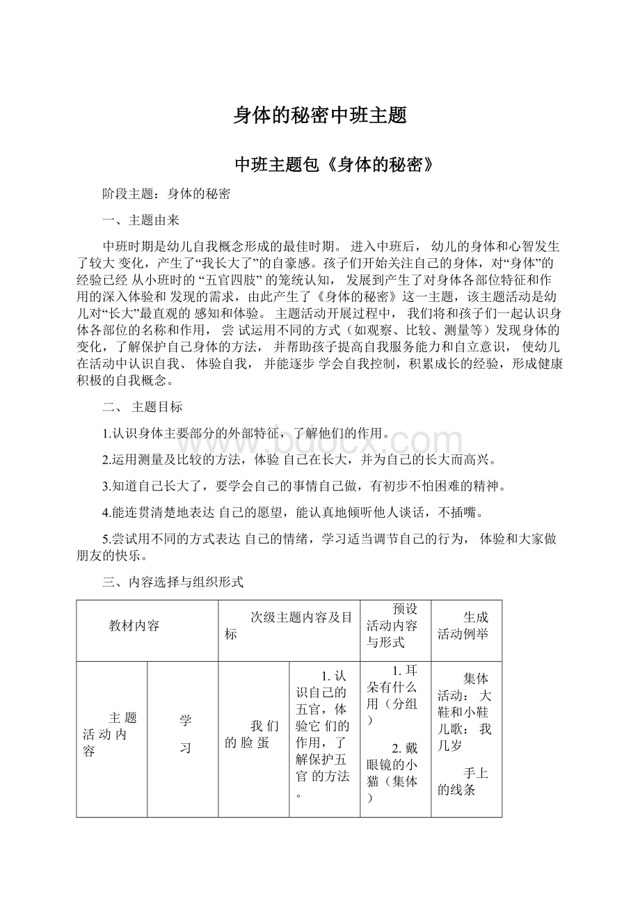 身体的秘密中班主题Word文档下载推荐.docx_第1页