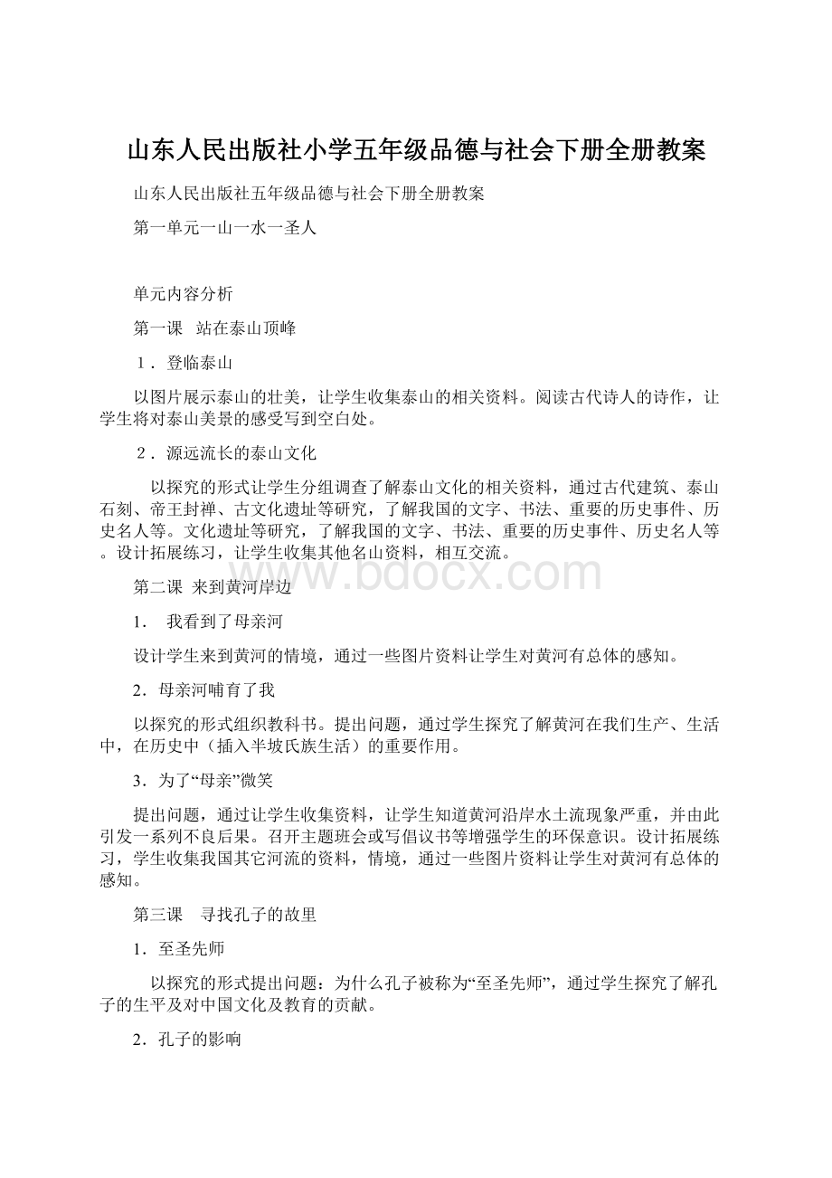 山东人民出版社小学五年级品德与社会下册全册教案.docx_第1页