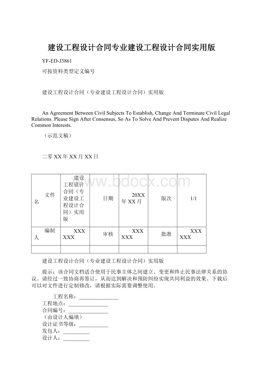 建设工程设计合同专业建设工程设计合同实用版.docx