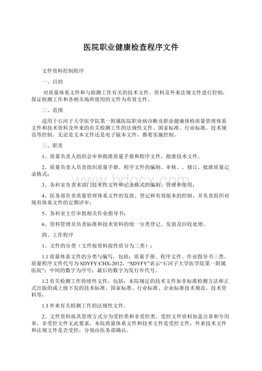 医院职业健康检查程序文件.docx_第1页