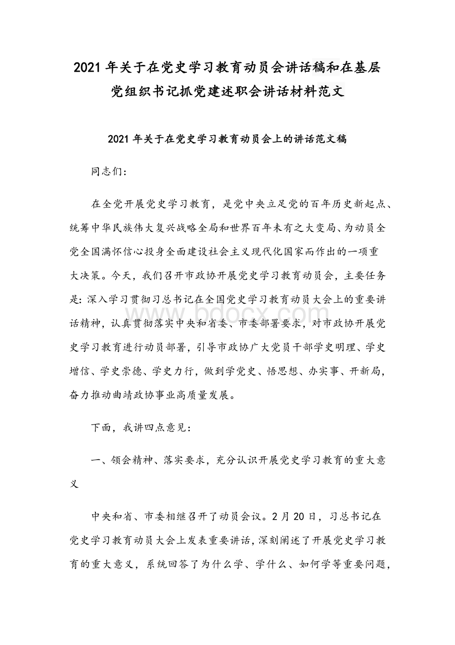 2021年关于在党史学习教育动员会讲话稿和在基层党组织书记抓党建述职会讲话材料范文文档格式.docx_第1页