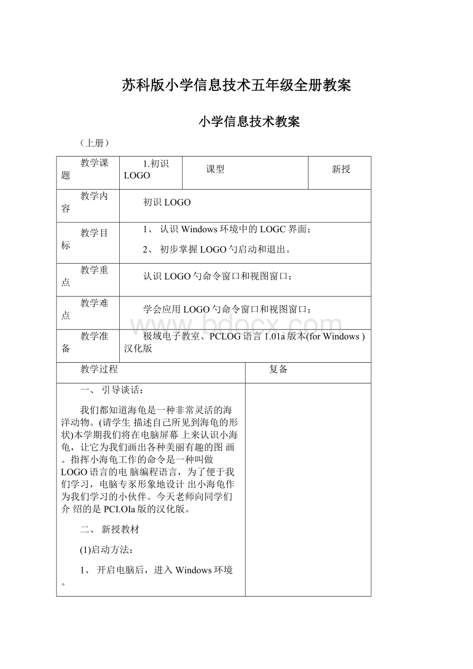 苏科版小学信息技术五年级全册教案.docx_第1页