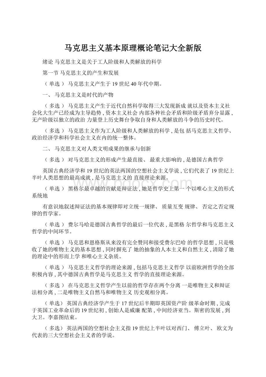 马克思主义基本原理概论笔记大全新版Word文档格式.docx_第1页