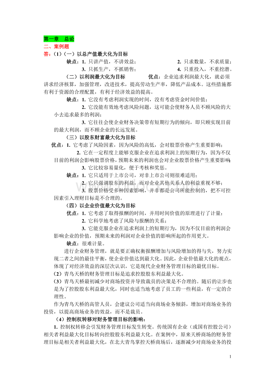 《财务管理学》教材练习参考答案Word文档下载推荐.doc_第1页