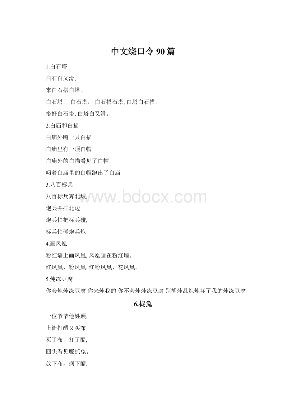 中文绕口令90篇.docx_第1页