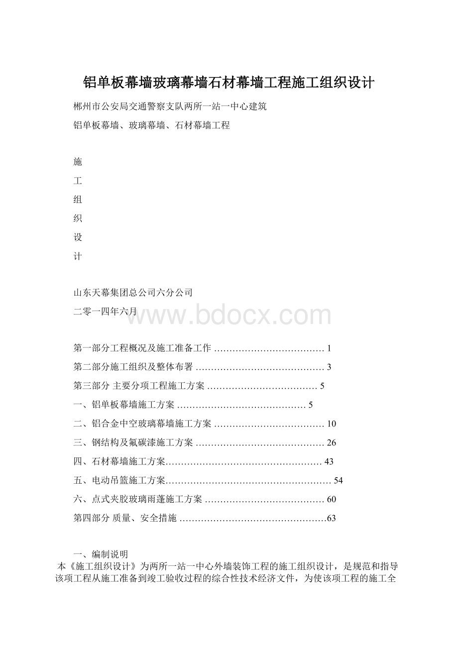 铝单板幕墙玻璃幕墙石材幕墙工程施工组织设计Word格式文档下载.docx