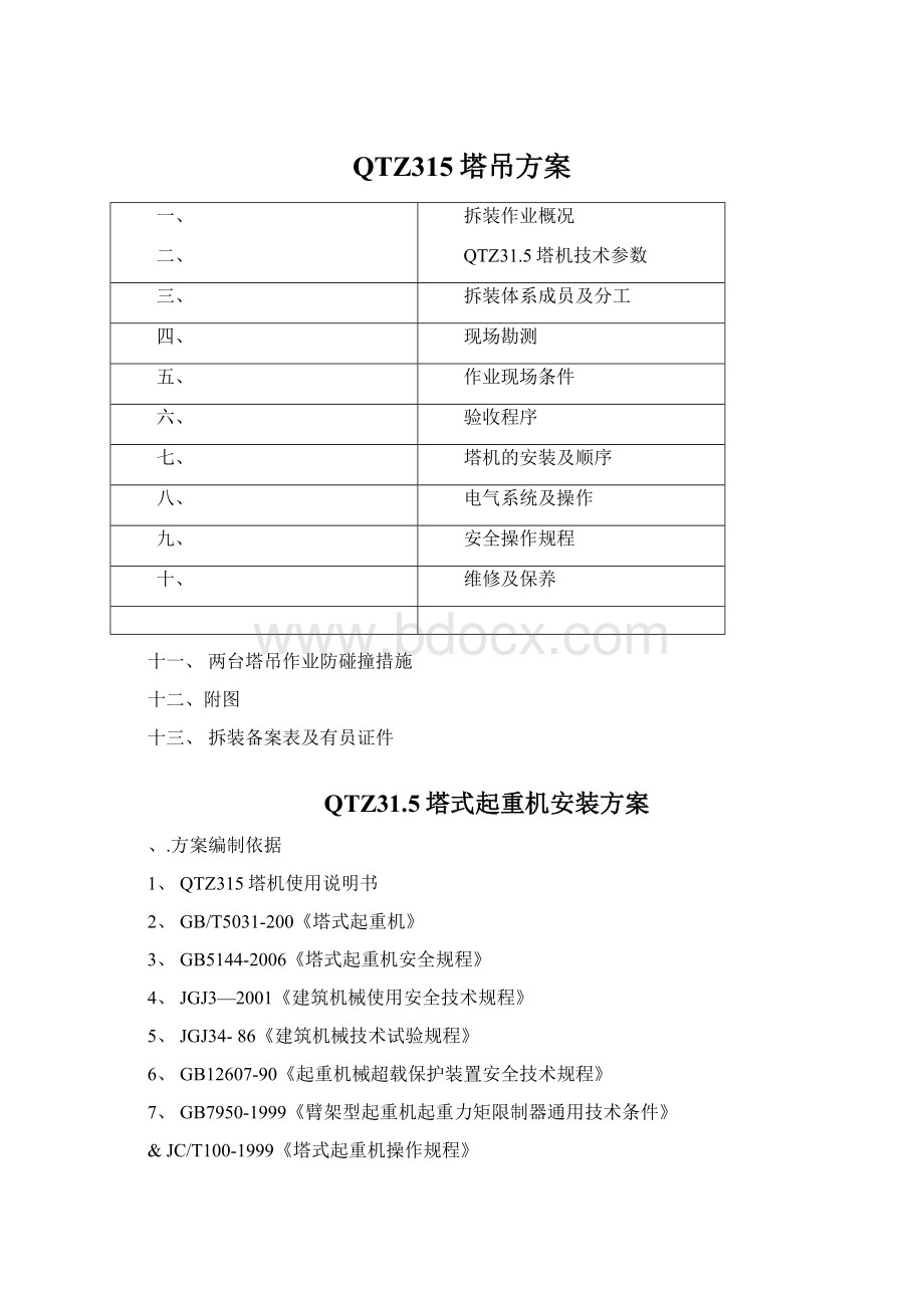 QTZ315塔吊方案Word下载.docx