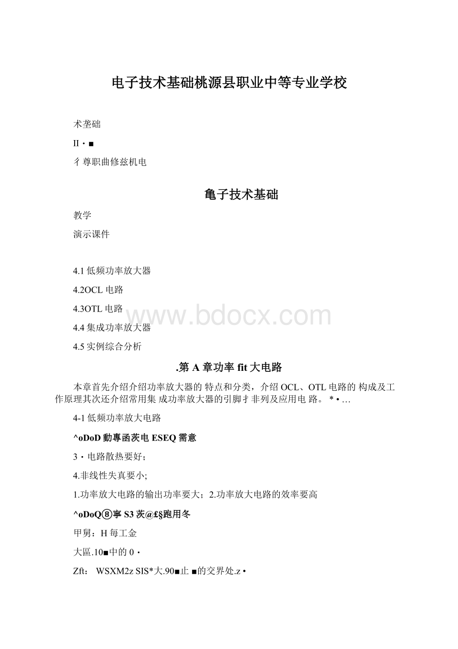 电子技术基础桃源县职业中等专业学校Word文件下载.docx