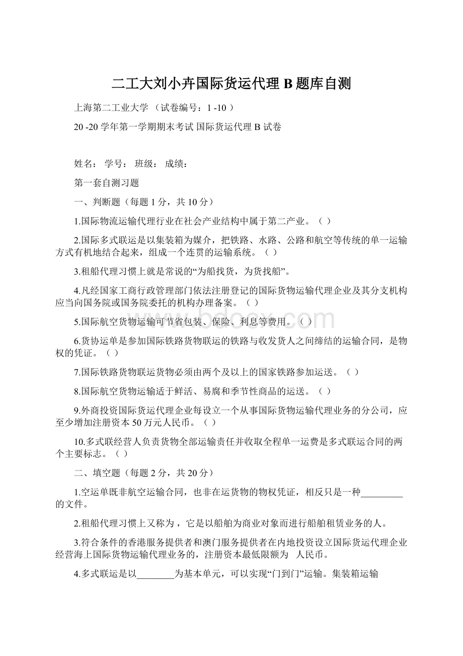 二工大刘小卉国际货运代理B题库自测Word格式文档下载.docx