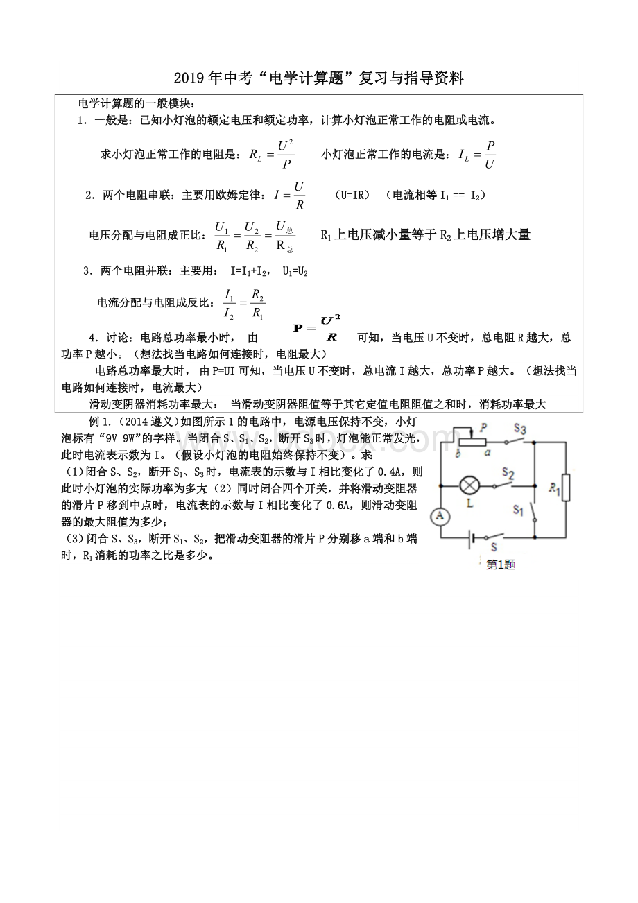 中考物理电学计算题压轴题专题复习Word格式文档下载.doc