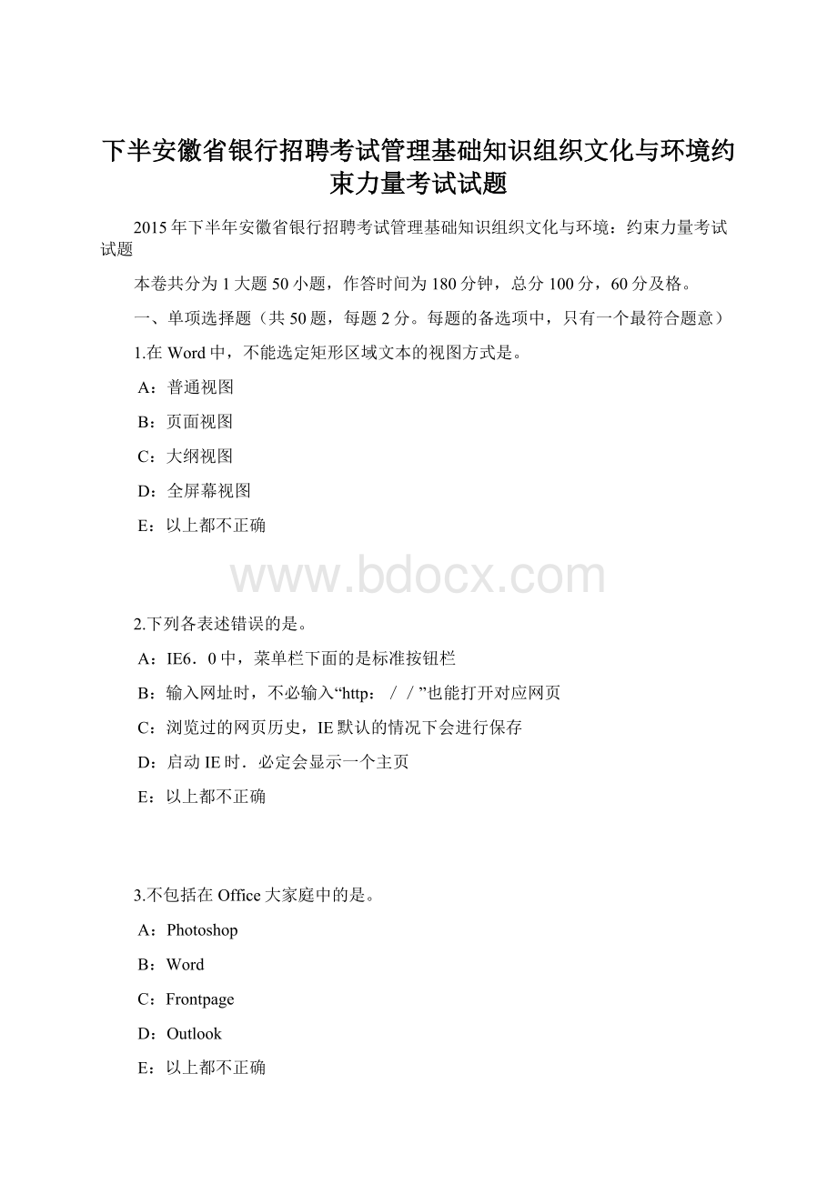 下半安徽省银行招聘考试管理基础知识组织文化与环境约束力量考试试题.docx_第1页