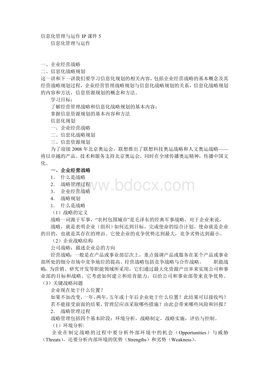 信息化管理与运作IP课件4文档格式.doc